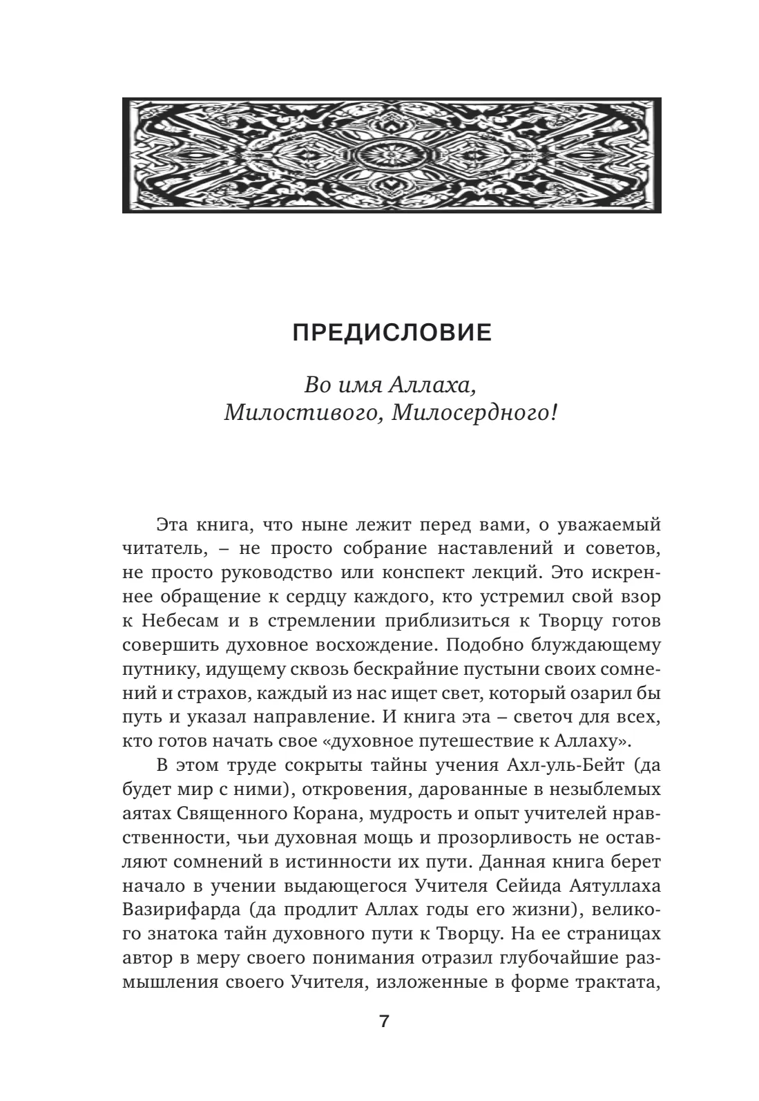 Страница 7 книги «Духовное путешествие к Аллаху»