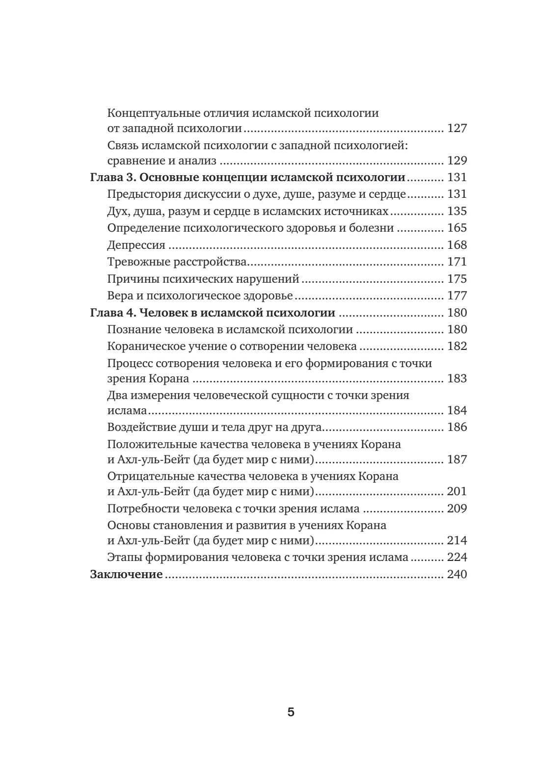 Страница 5 книги «Исламская психология»