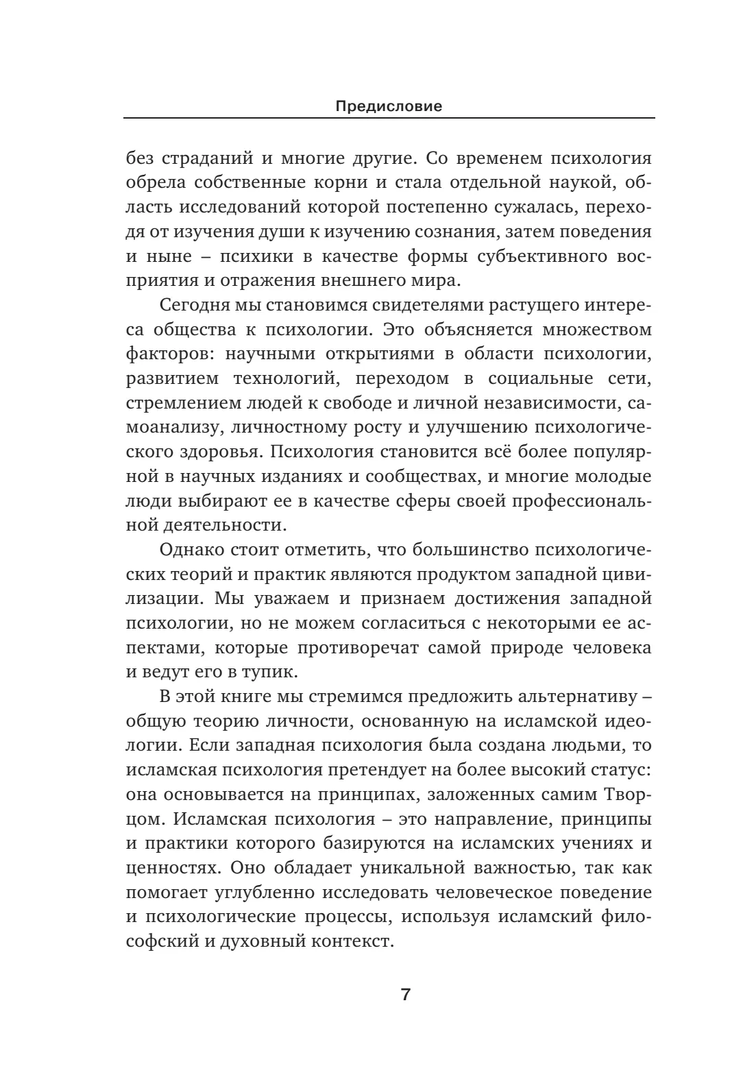 Страница 7 книги «Исламская психология»