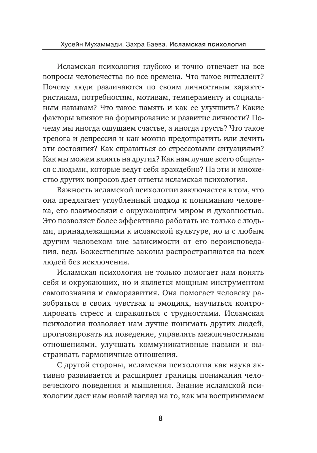 Страница 8 книги «Исламская психология»