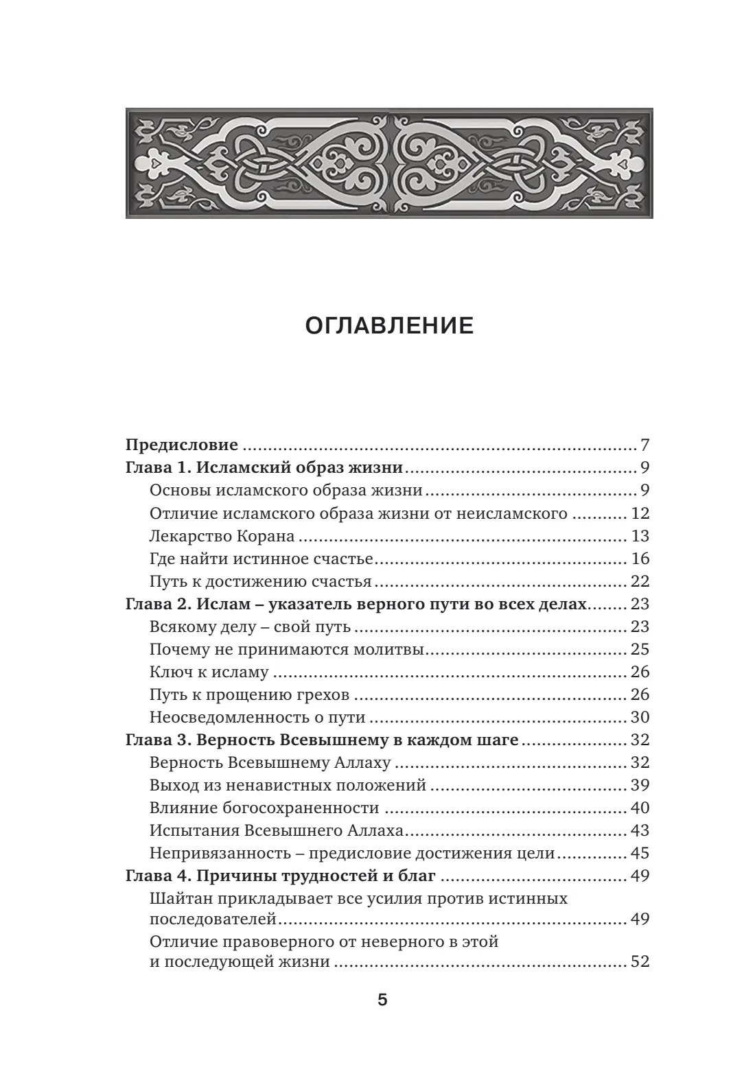 Страница 5 книги «Исламский образ жизни»
