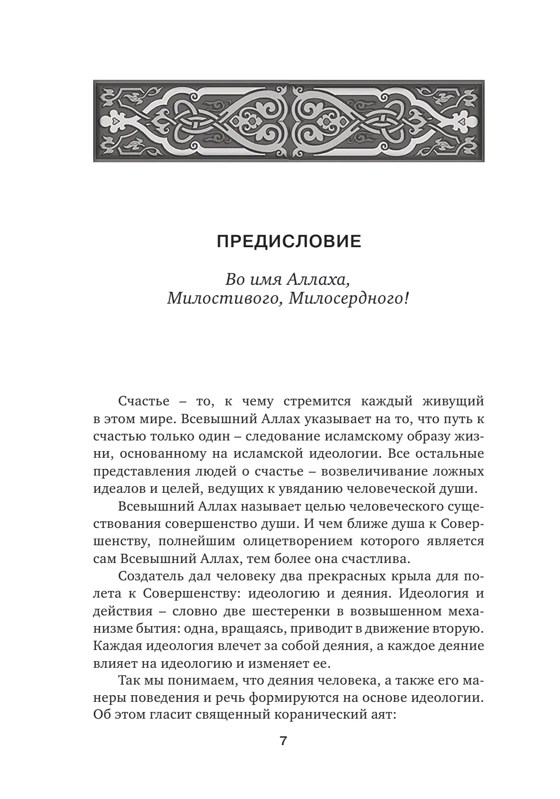Страница 7 книги «Исламский образ жизни»
