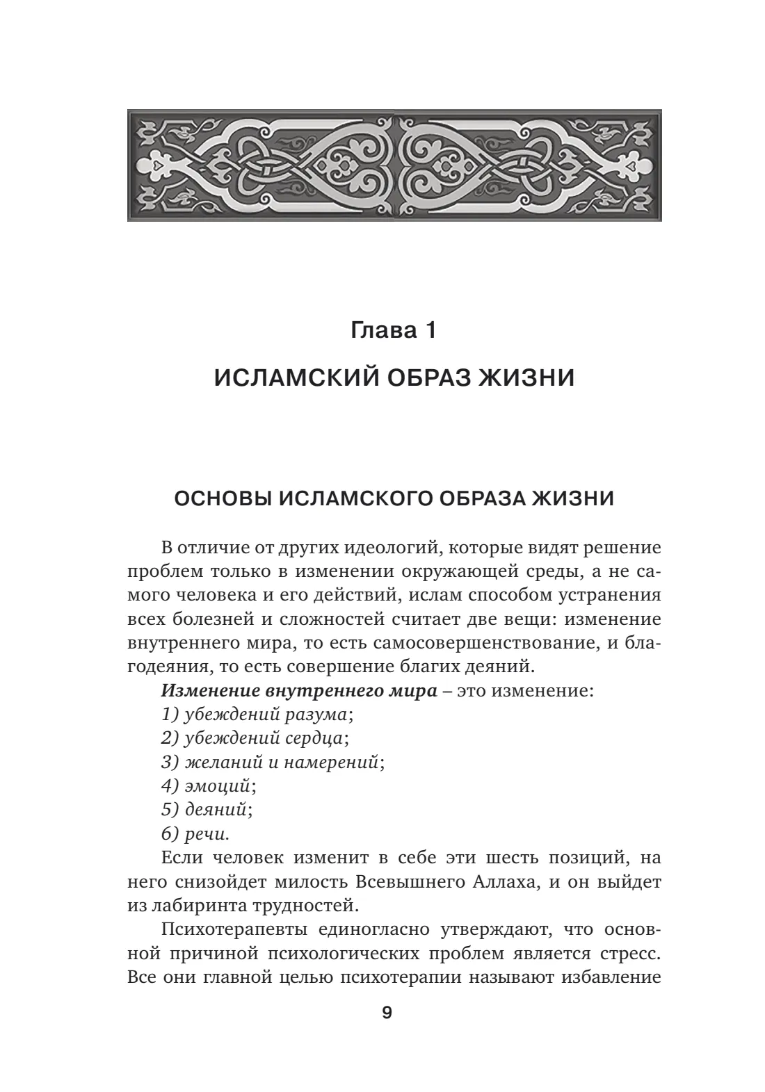 Страница 9 книги «Исламский образ жизни»