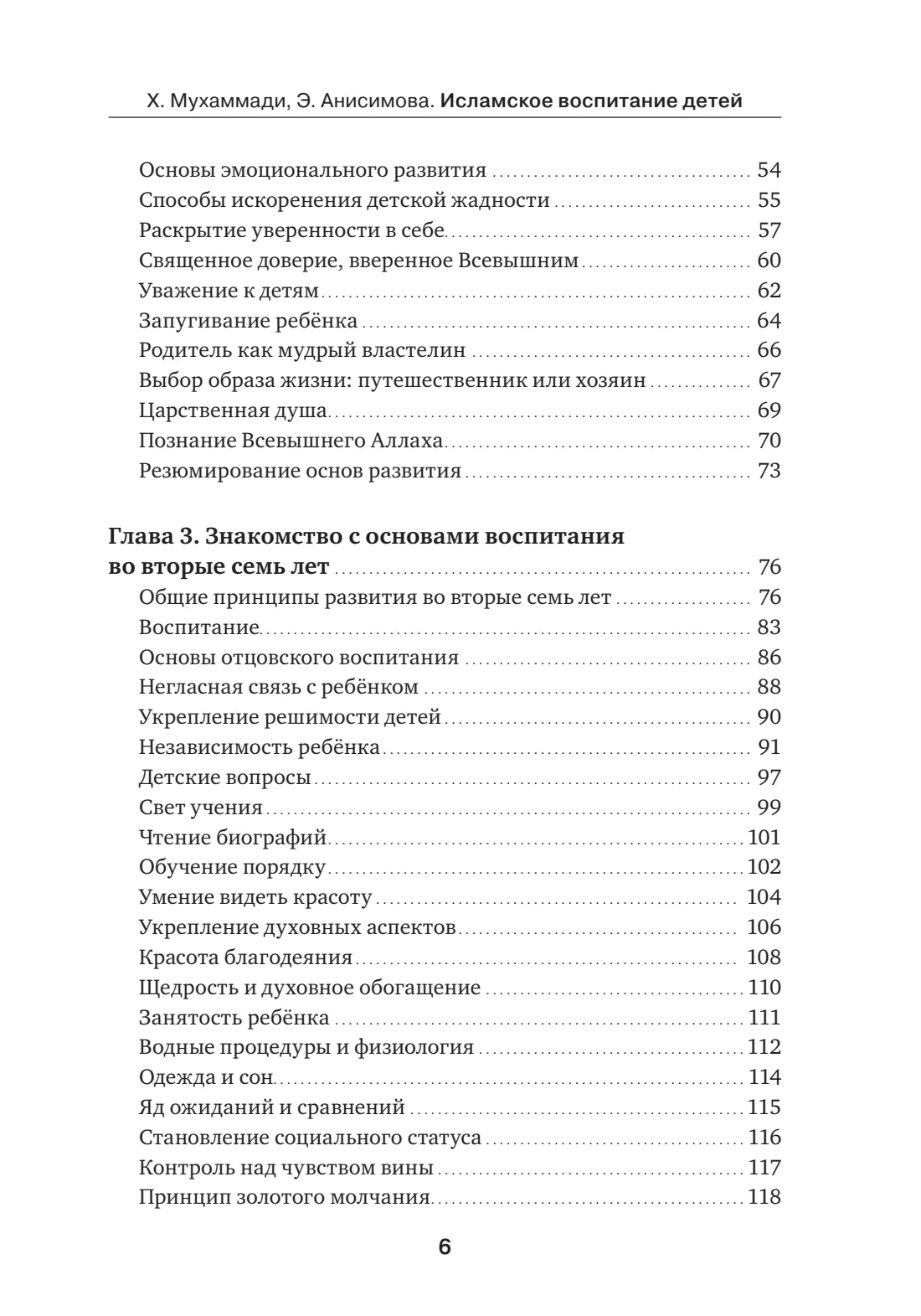 Страница 6 книги «Исламское воспитание детей»