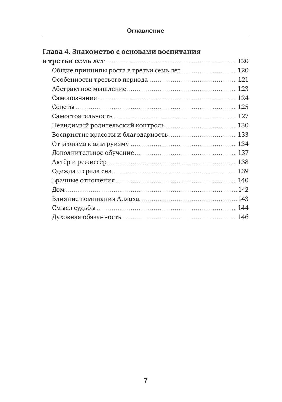 Страница 7 книги «Исламское воспитание детей»