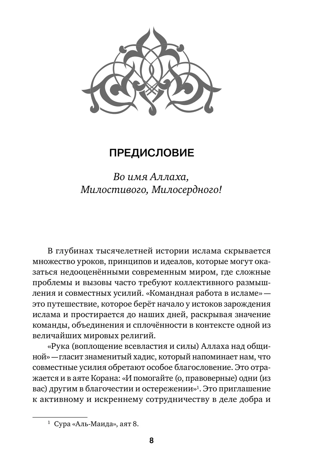 Страница 8 книги «Командная работа в Исламе»