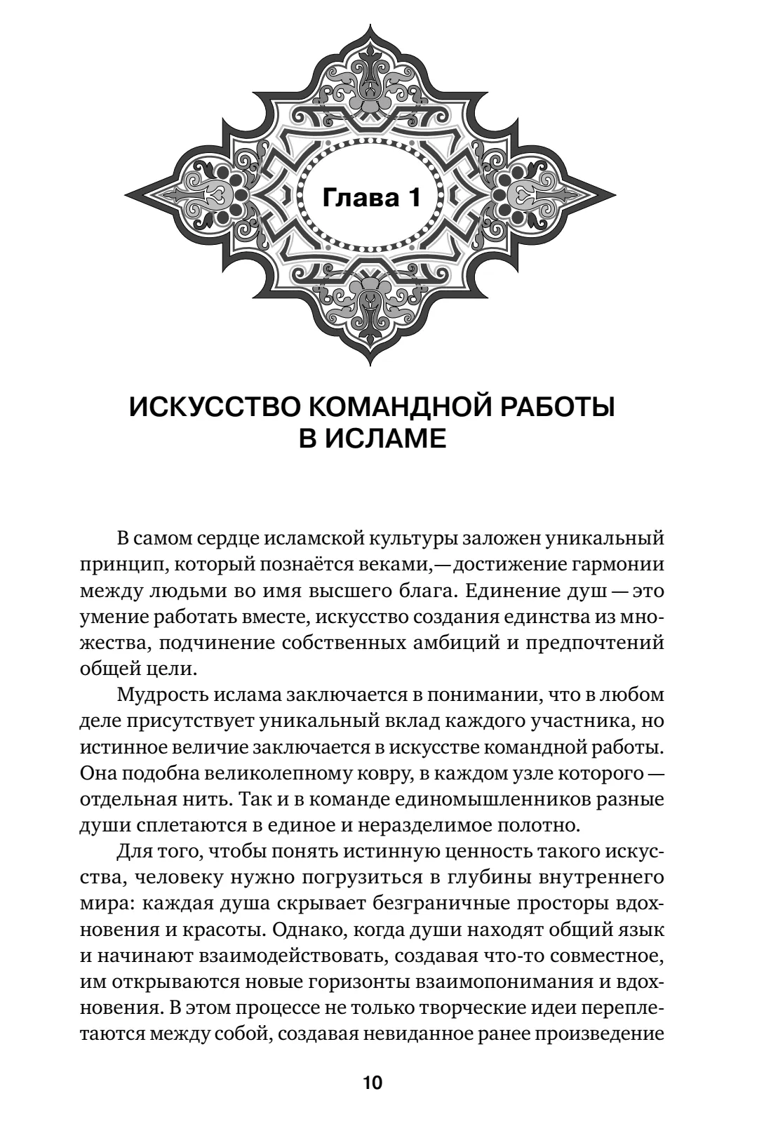 Страница 10 книги «Командная работа в Исламе»