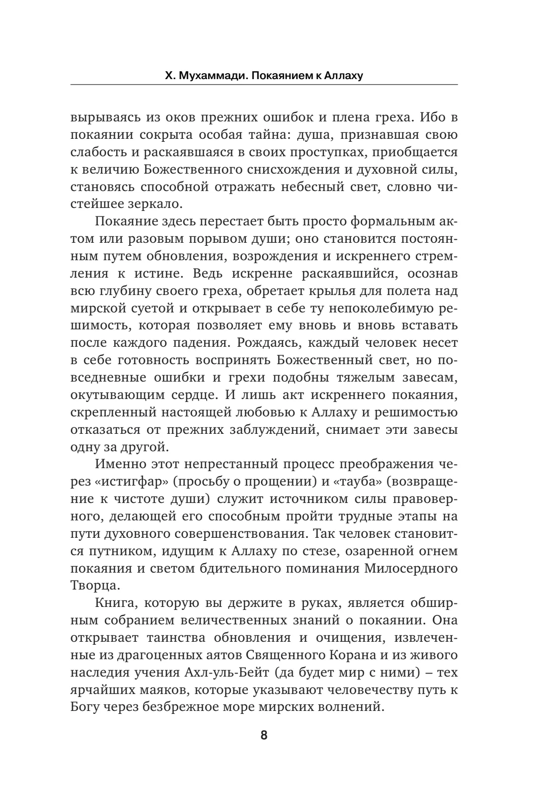 Страница 8 книги «Покаянием к Аллаху»