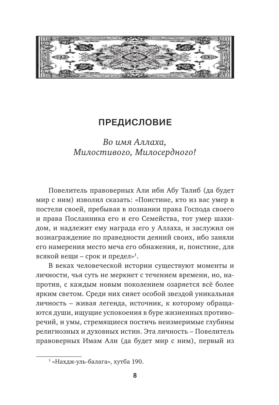 Страница 8 книги «Идеологическое познание Имама Али (да будет мир с ним)»