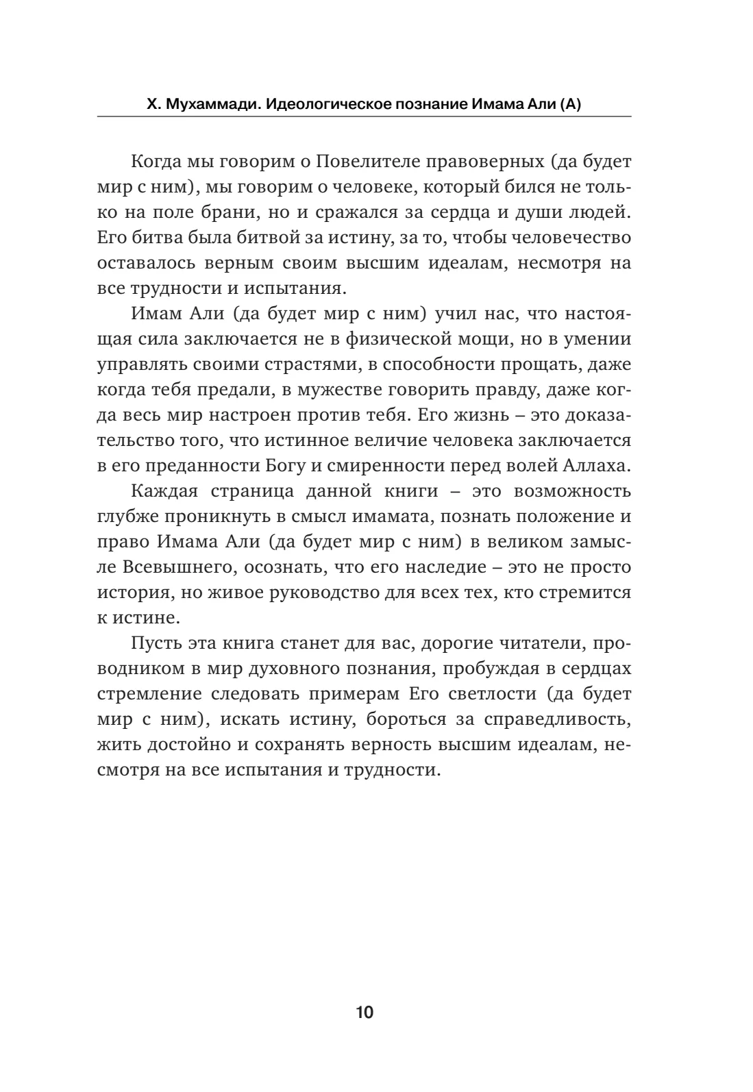 Страница 10 книги «Идеологическое познание Имама Али (да будет мир с ним)»
