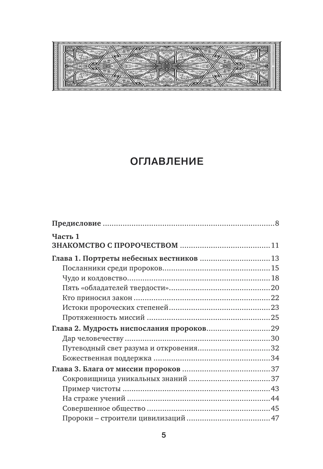 Страница 5 книги «Идеологическое познание Пророка Мухаммада (да благословит Аллах его и его семейство)»