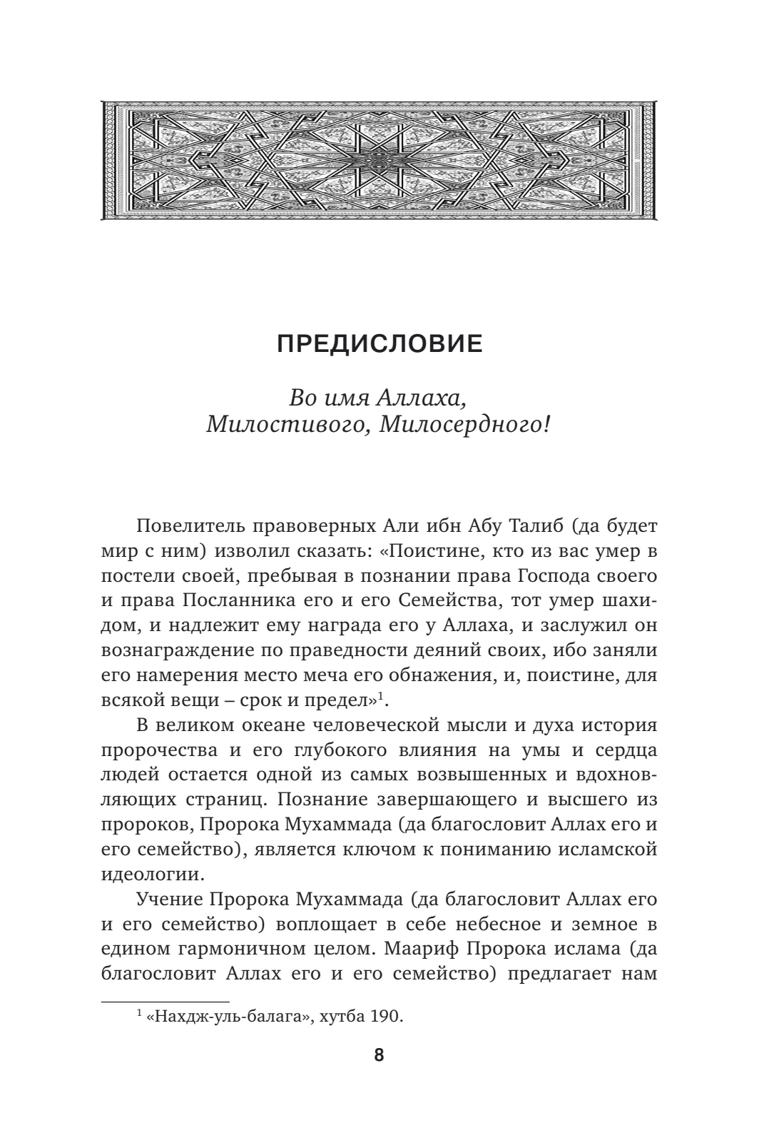 Страница 8 книги «Идеологическое познание Пророка Мухаммада (да благословит Аллах его и его семейство)»