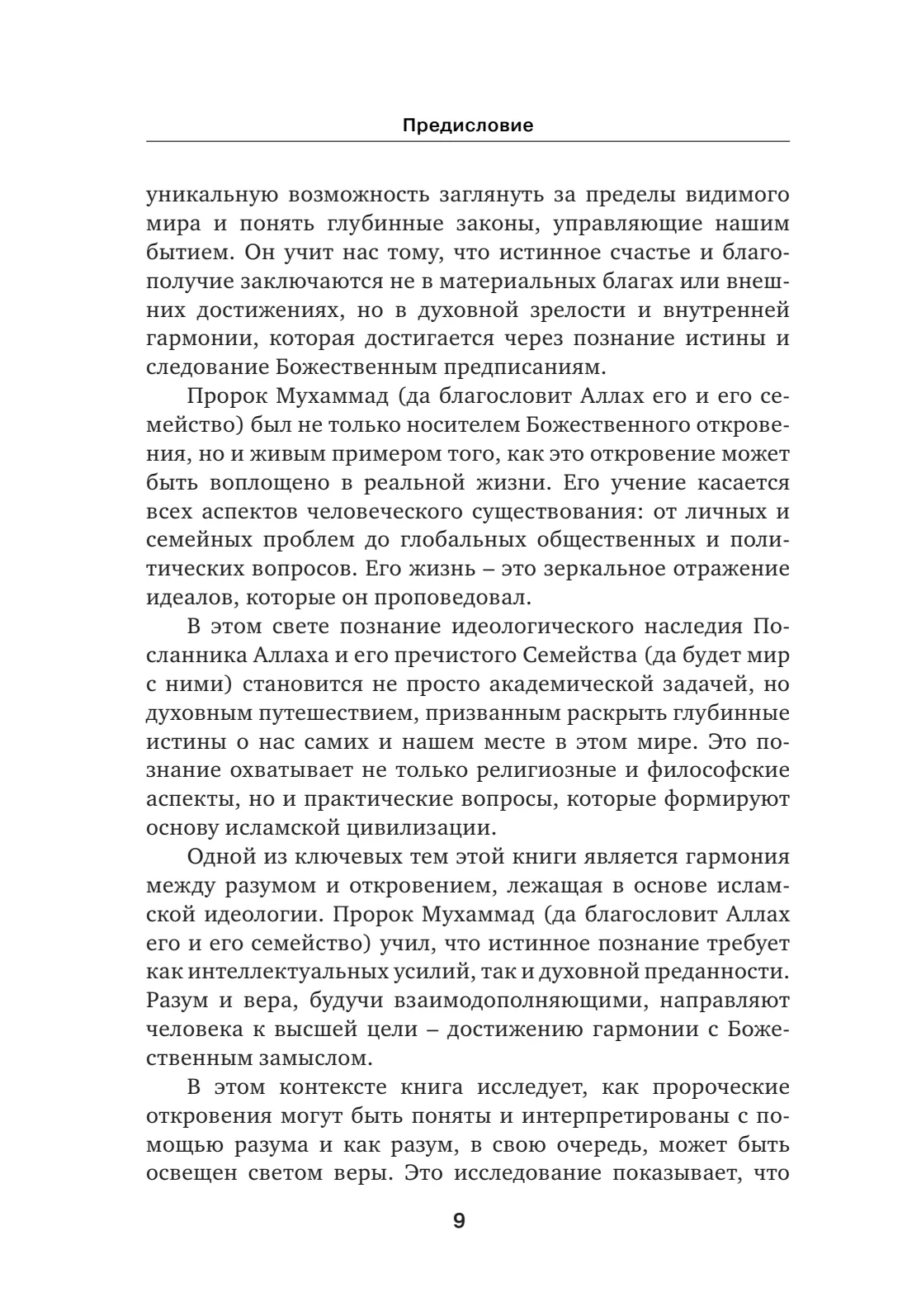 Страница 9 книги «Идеологическое познание Пророка Мухаммада (да благословит Аллах его и его семейство)»