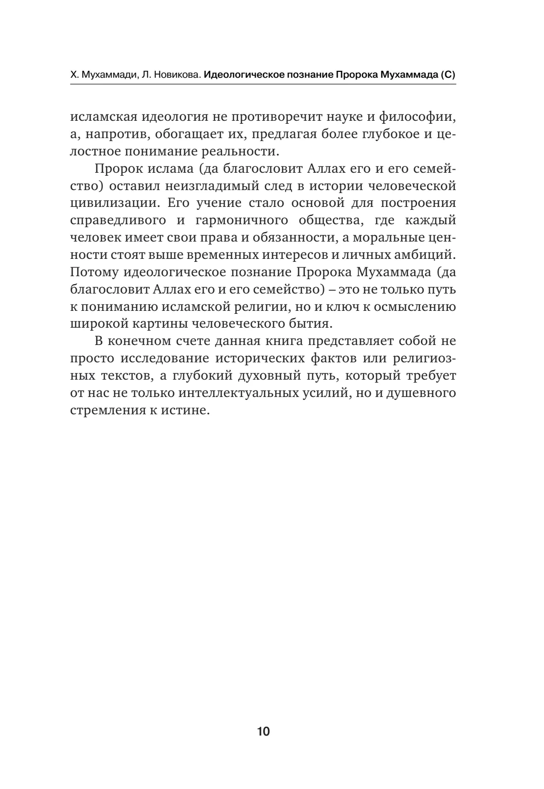 Страница 10 книги «Идеологическое познание Пророка Мухаммада (да благословит Аллах его и его семейство)»
